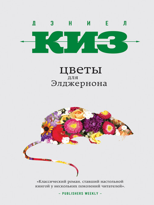Cover of Цветы для Элджернона